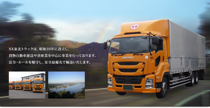 NX東北トラックは、昭和39年に設立し貨物自動車運送や倉庫業を中心に事業を行っております。法令・ルールを順守し、安全を最優先で輸送いたします。